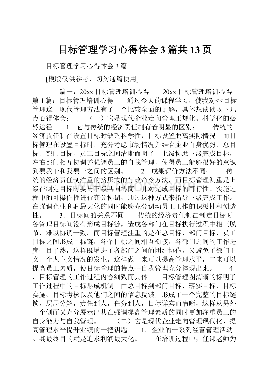 目标管理学习心得体会3篇共13页.docx