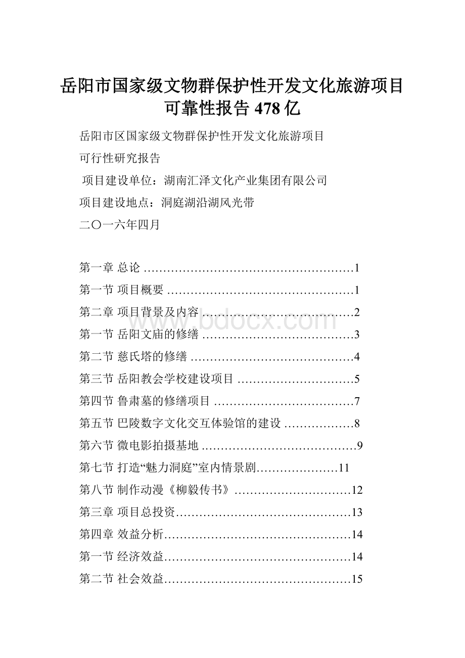 岳阳市国家级文物群保护性开发文化旅游项目可靠性报告478亿.docx