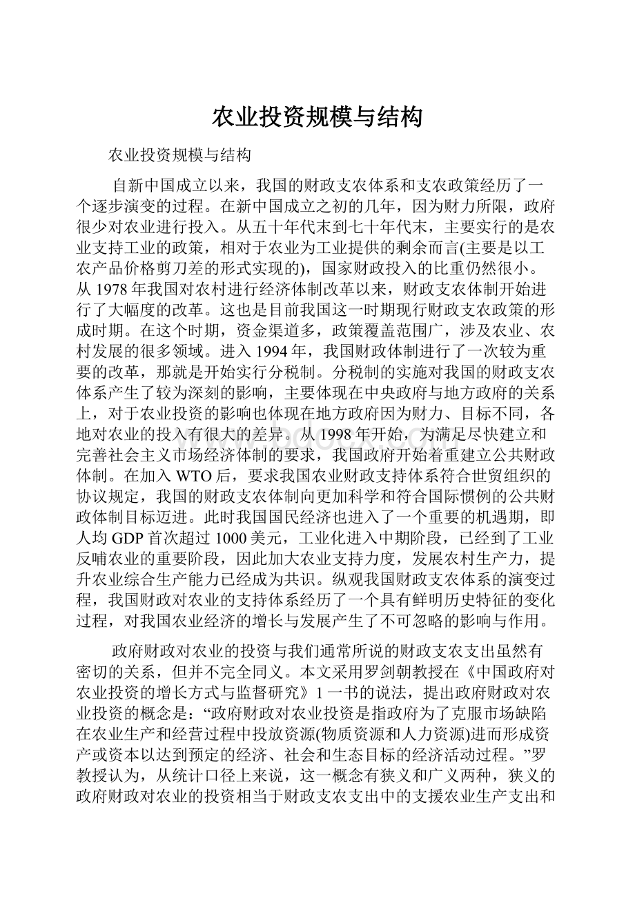 农业投资规模与结构.docx_第1页