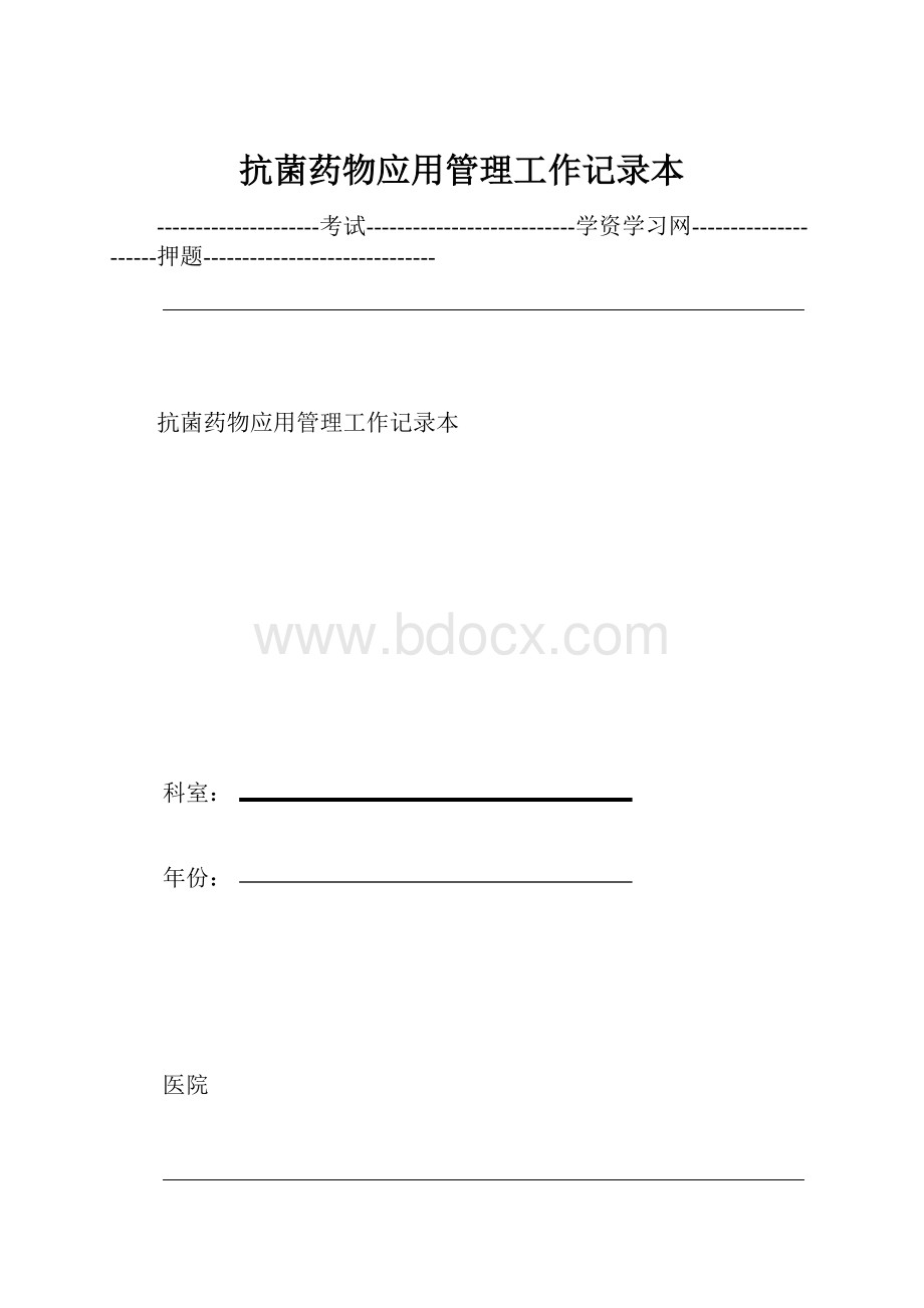 抗菌药物应用管理工作记录本.docx_第1页