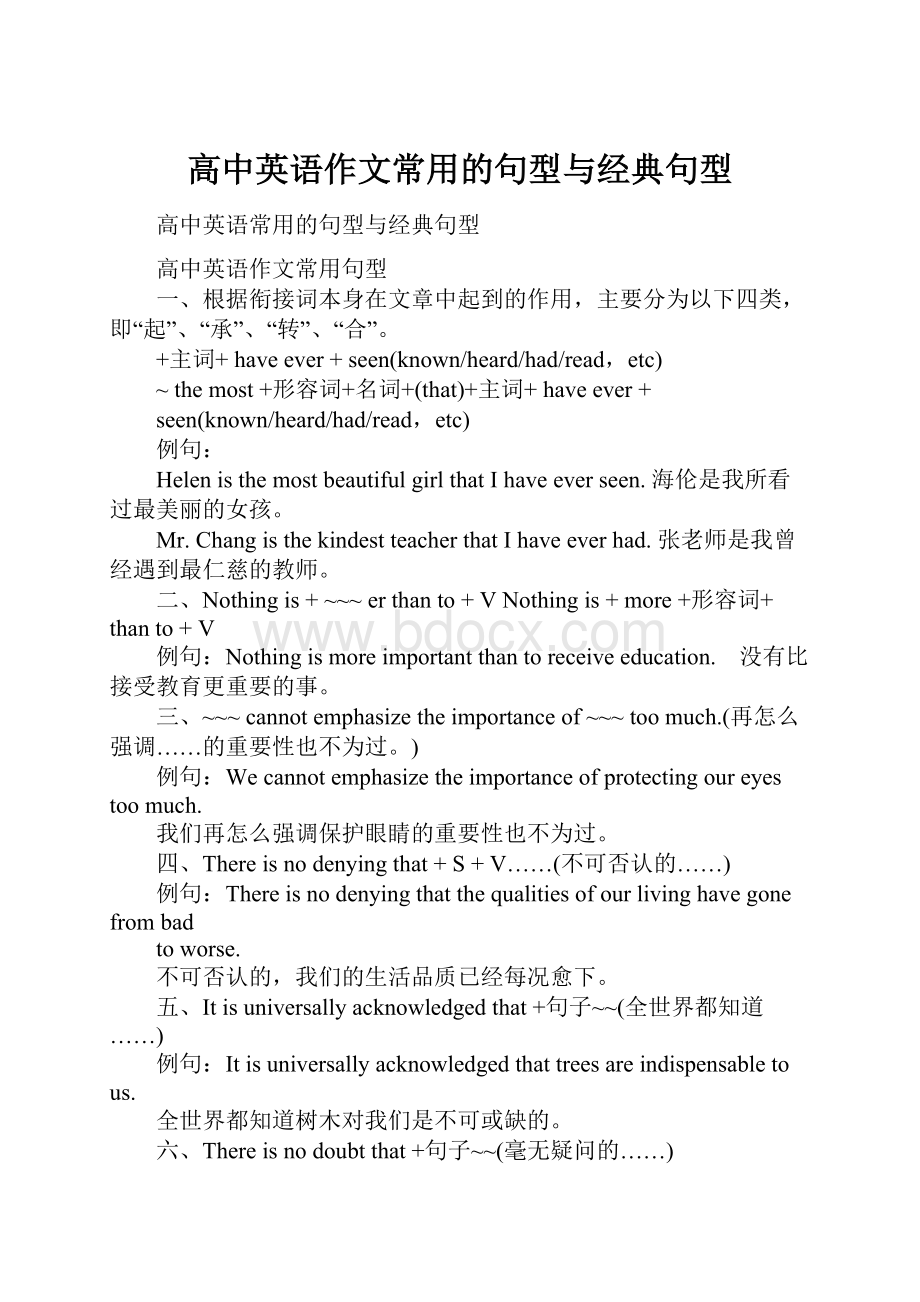 高中英语作文常用的句型与经典句型Word文档格式.docx