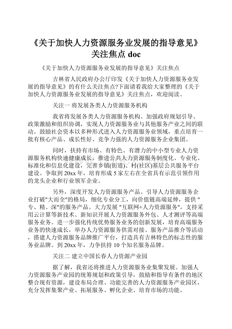 《关于加快人力资源服务业发展的指导意见》关注焦点doc.docx