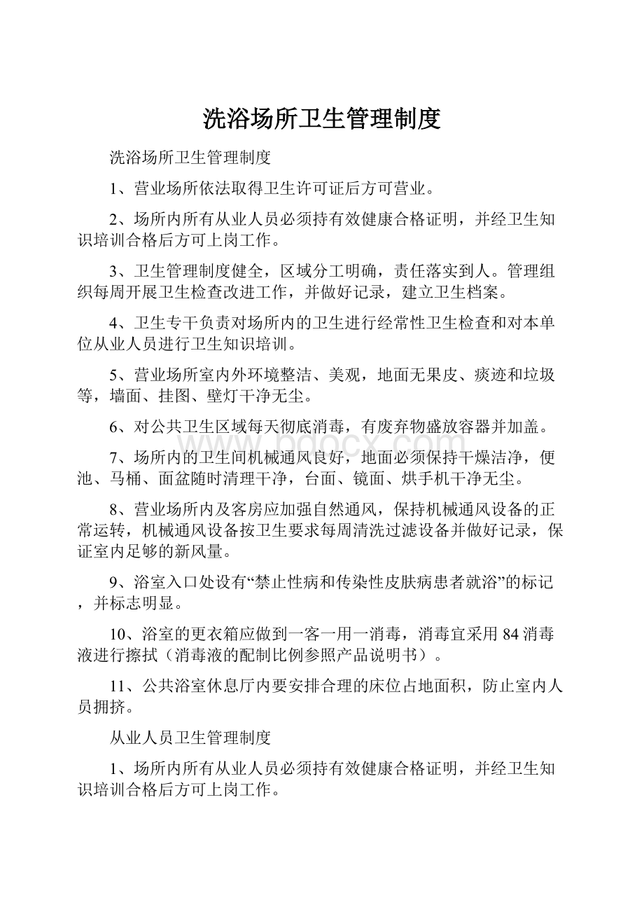 洗浴场所卫生管理制度Word文档下载推荐.docx_第1页