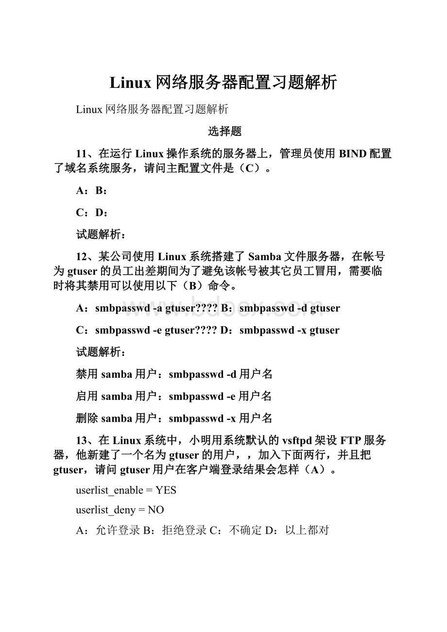 Linux网络服务器配置习题解析.docx_第1页