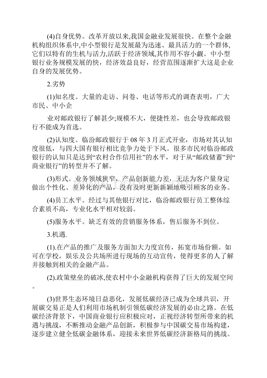 金融产品营销策划书及技巧.docx_第3页