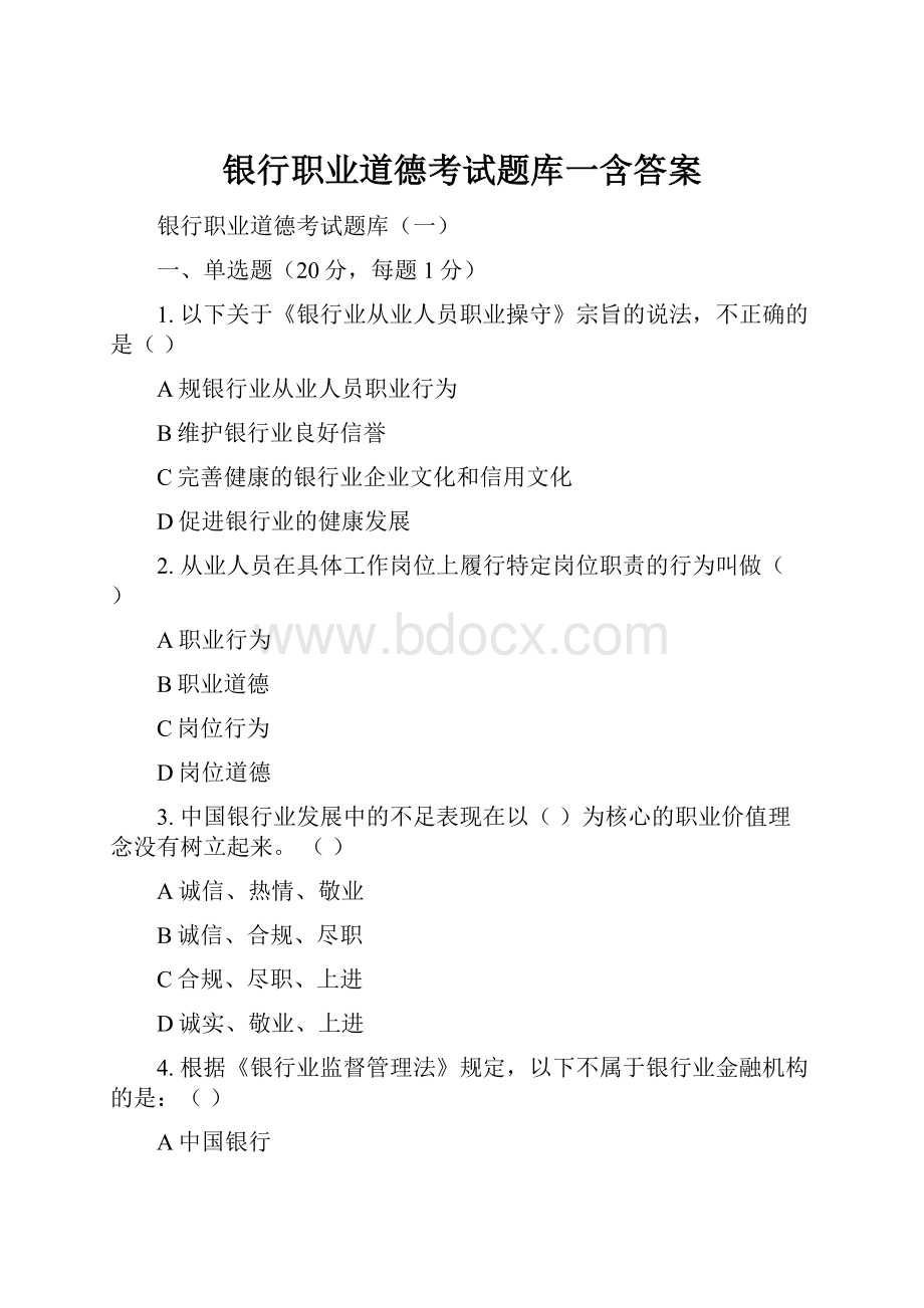 银行职业道德考试题库一含答案.docx_第1页