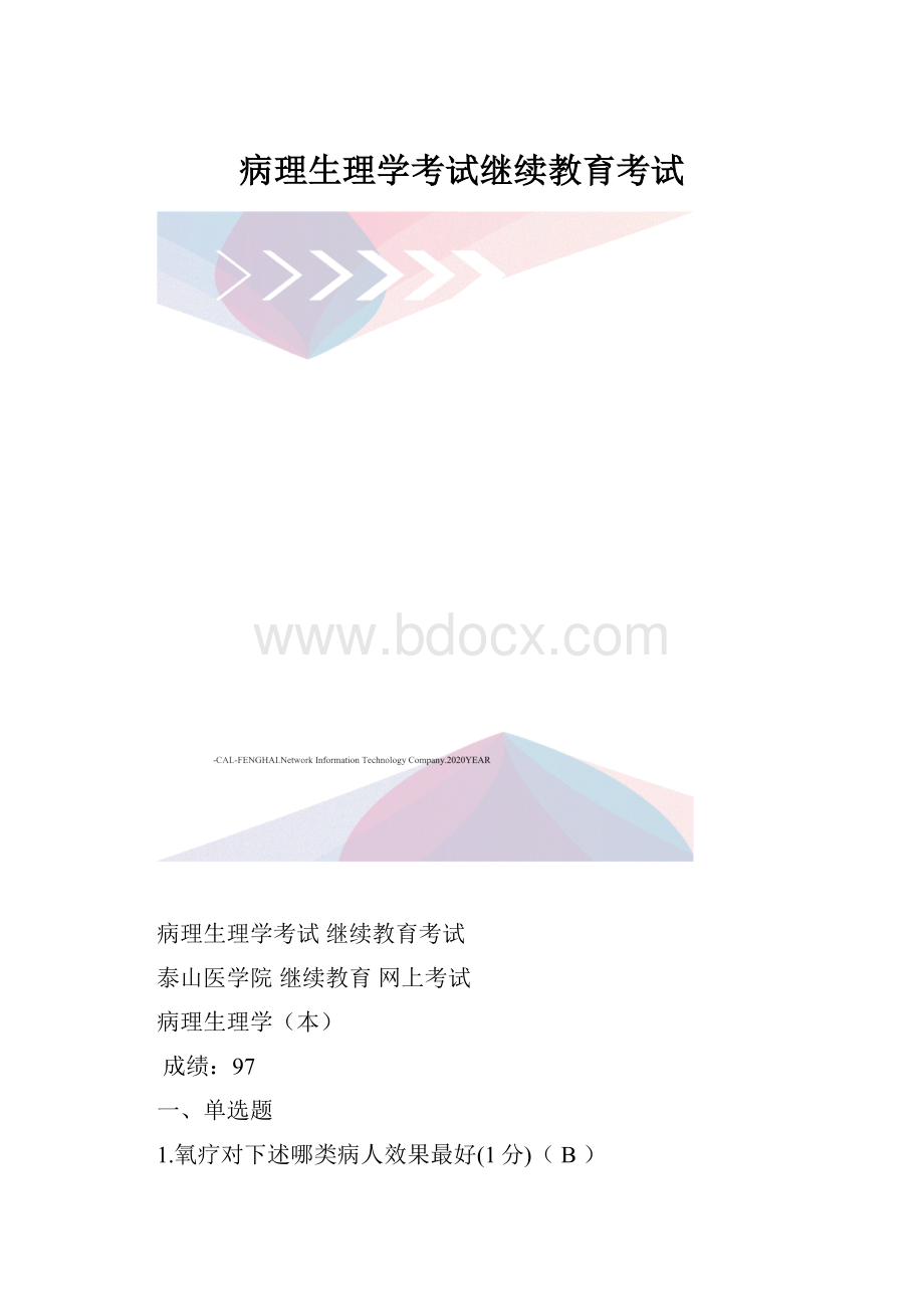 病理生理学考试继续教育考试.docx