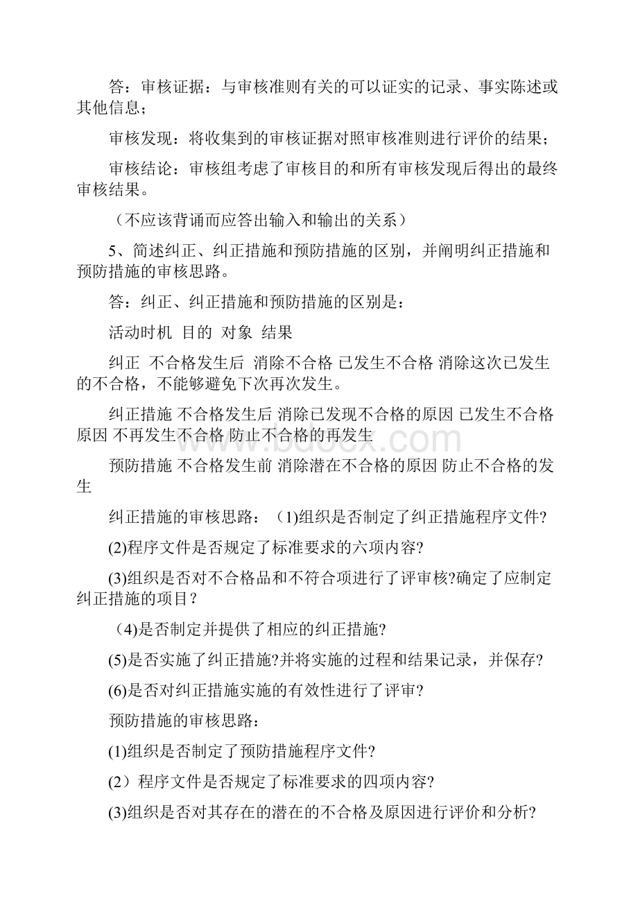 CCAAQMS《审核知识》考试准备突击习题.docx_第2页