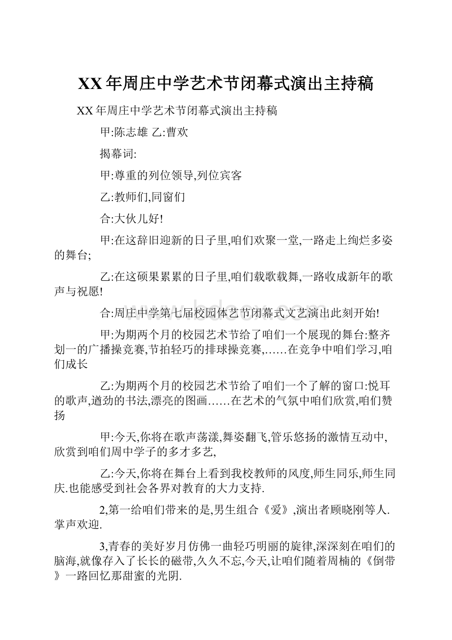 XX年周庄中学艺术节闭幕式演出主持稿Word文档下载推荐.docx_第1页