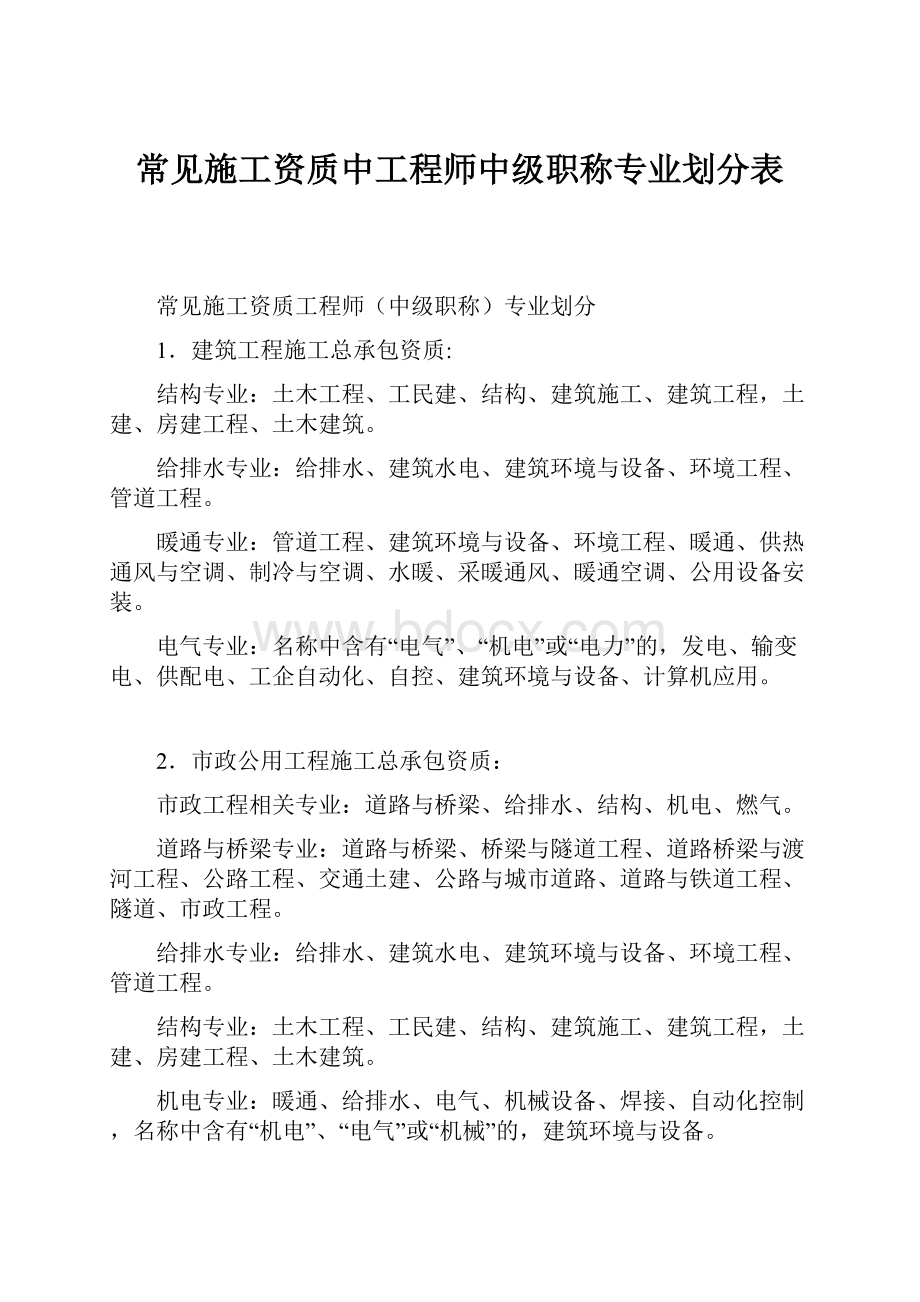 常见施工资质中工程师中级职称专业划分表.docx_第1页