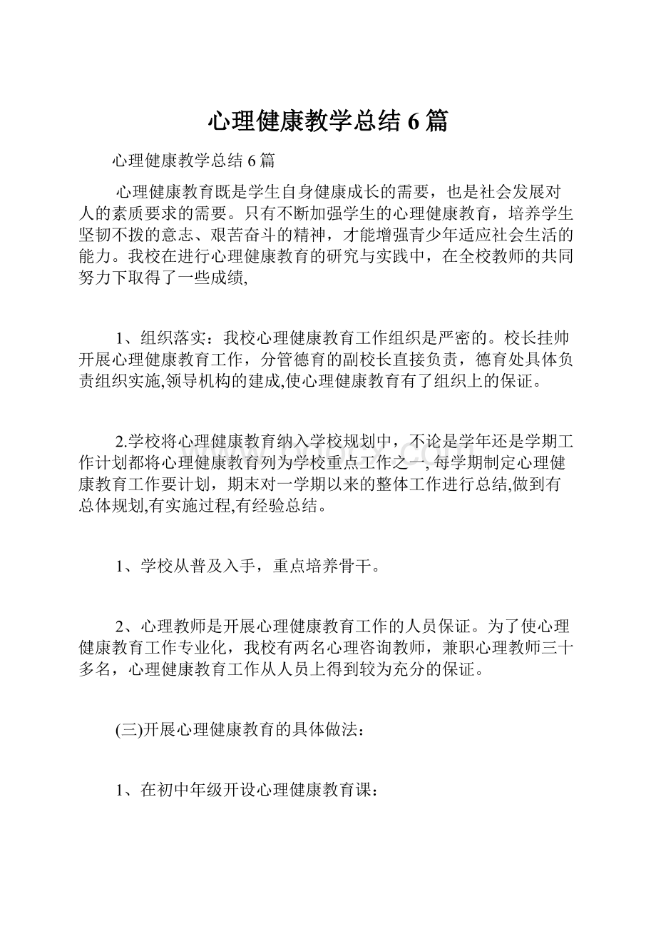 心理健康教学总结6篇.docx_第1页