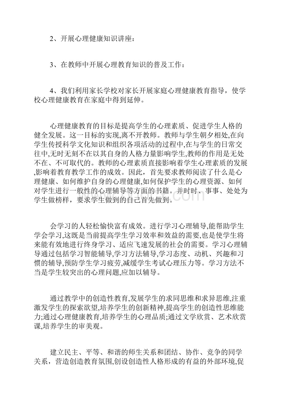 心理健康教学总结6篇.docx_第2页