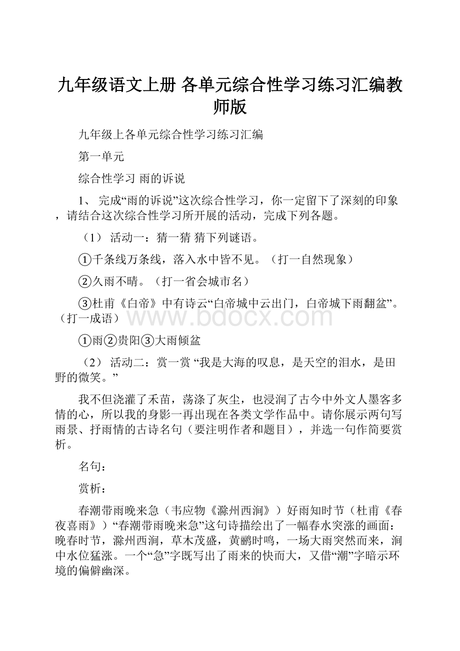 九年级语文上册 各单元综合性学习练习汇编教师版.docx