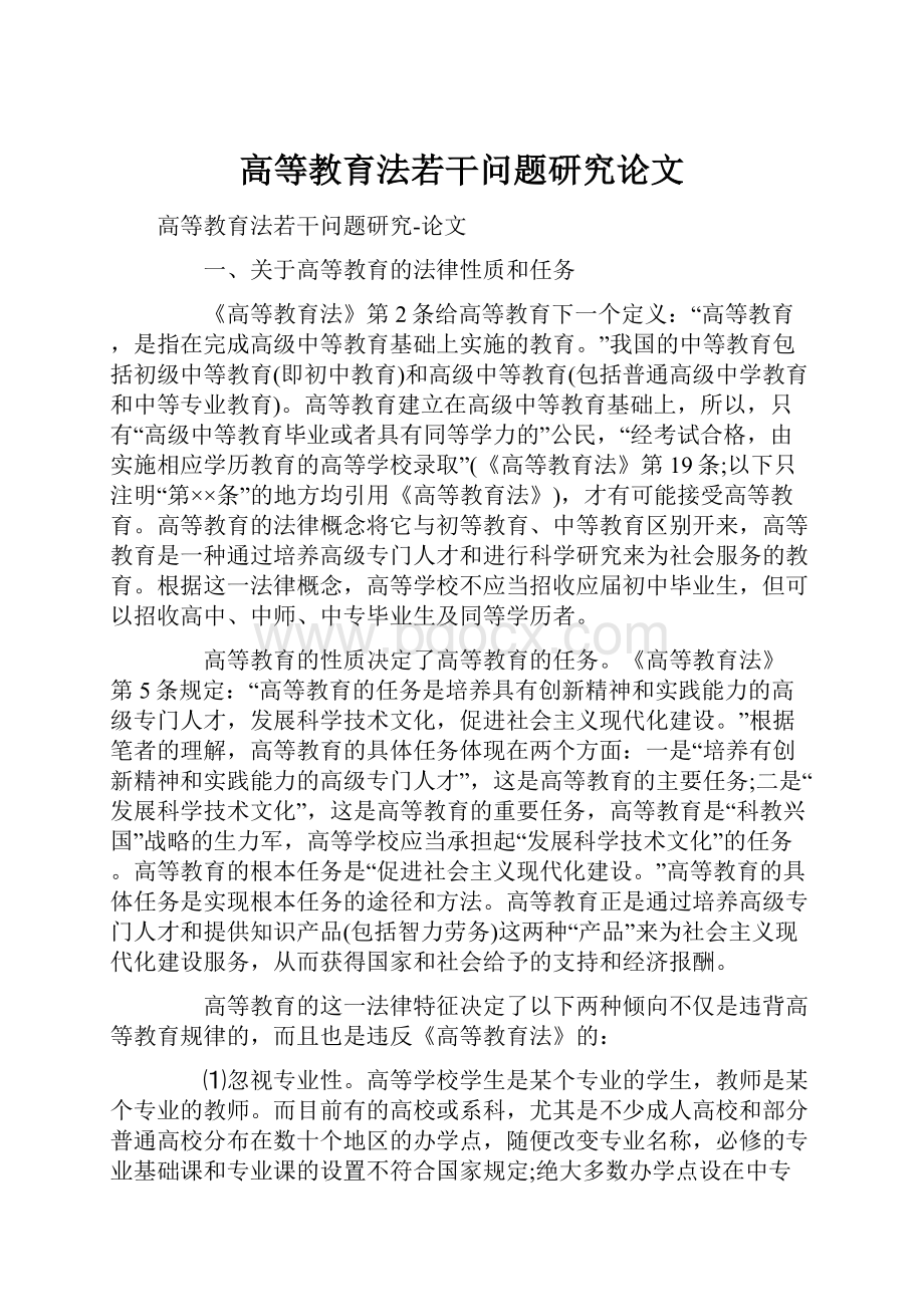 高等教育法若干问题研究论文.docx_第1页