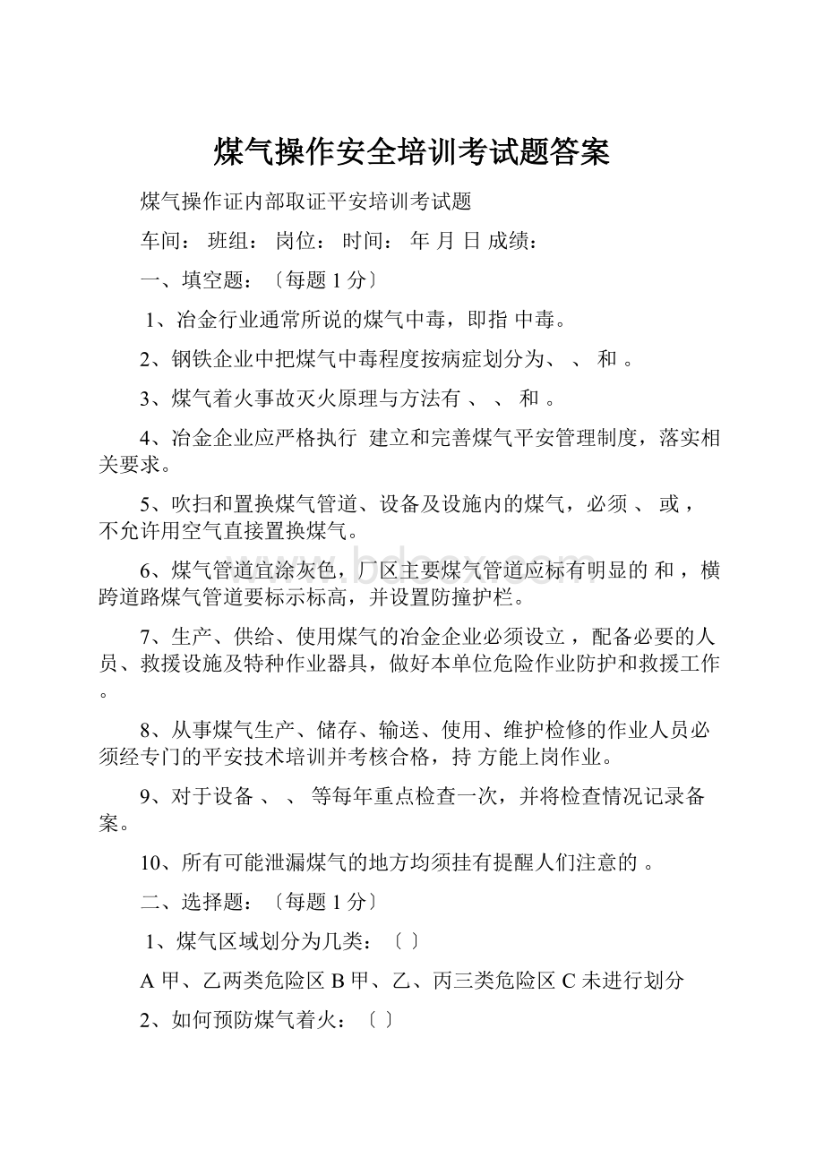 煤气操作安全培训考试题答案.docx