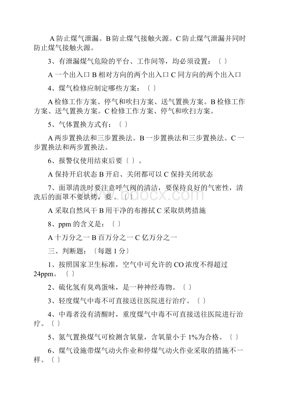 煤气操作安全培训考试题答案Word文档下载推荐.docx_第2页