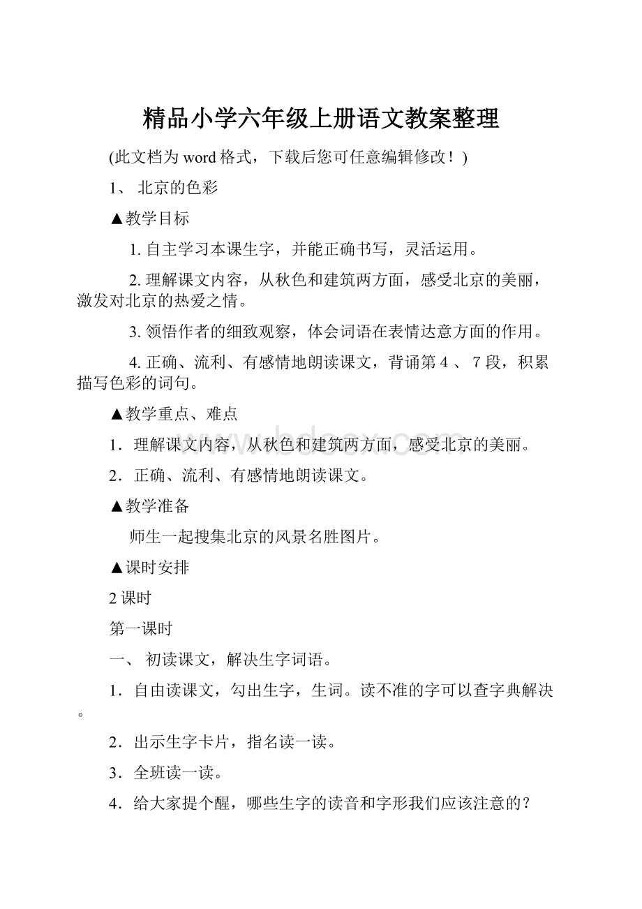 精品小学六年级上册语文教案整理.docx