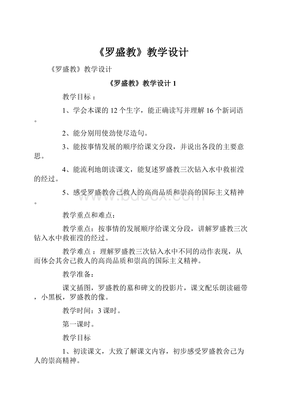 《罗盛教》教学设计.docx_第1页