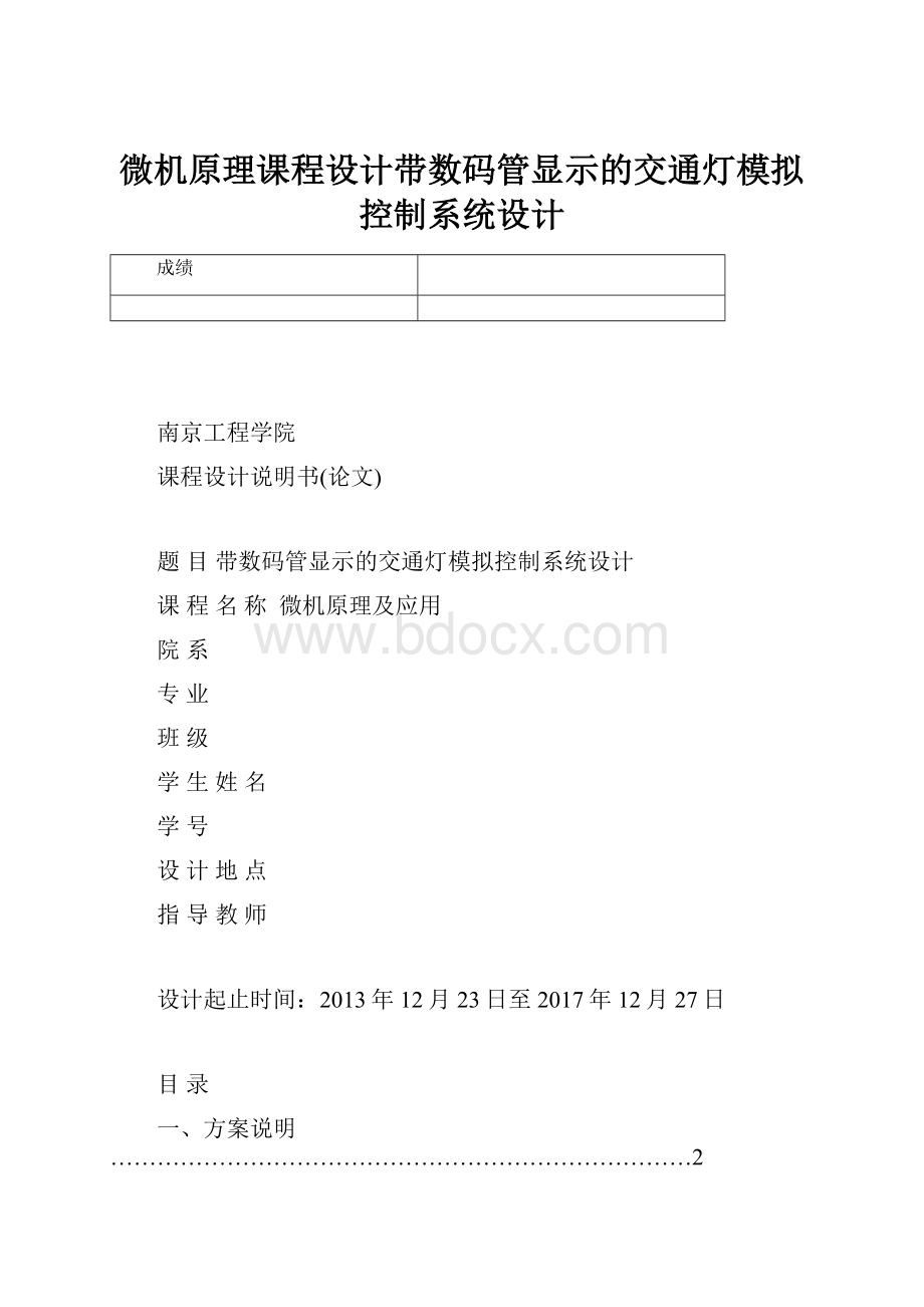 微机原理课程设计带数码管显示的交通灯模拟控制系统设计Word文档格式.docx_第1页