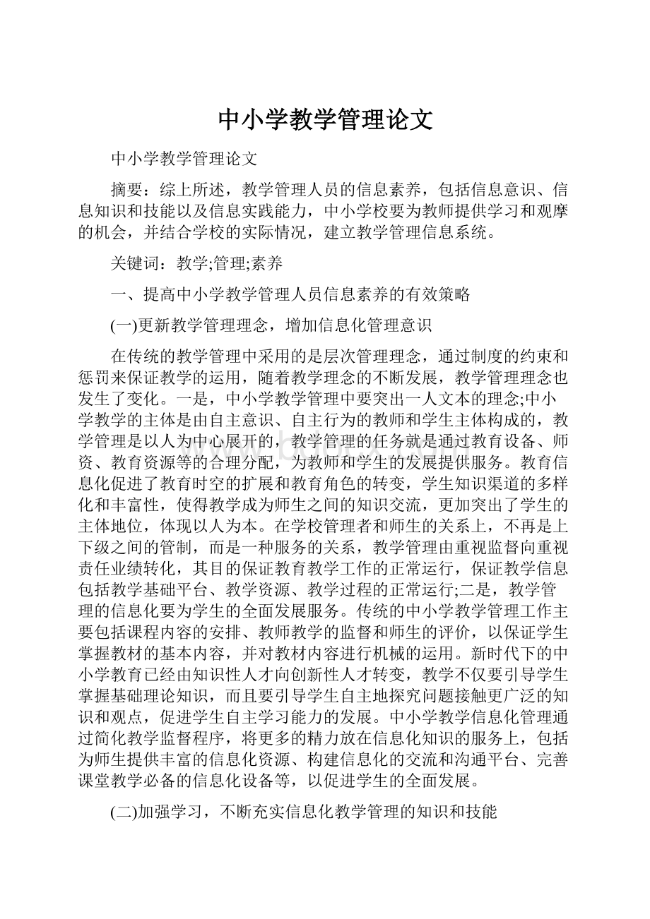 中小学教学管理论文Word文件下载.docx