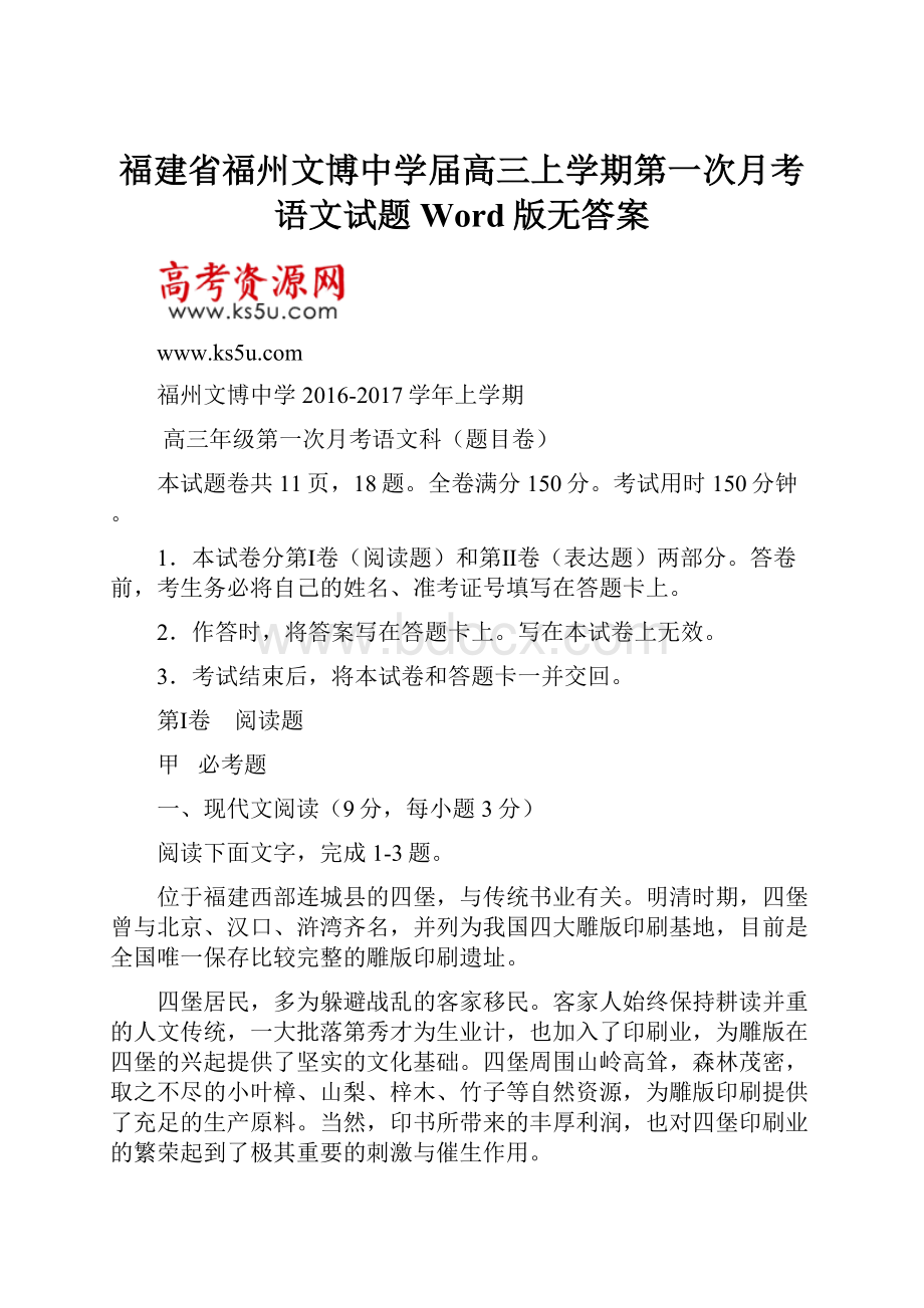 福建省福州文博中学届高三上学期第一次月考语文试题 Word版无答案.docx