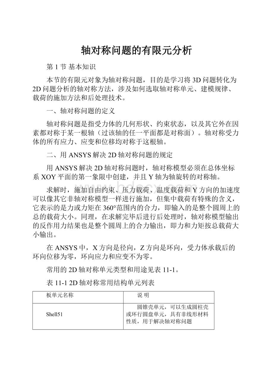 轴对称问题的有限元分析.docx_第1页