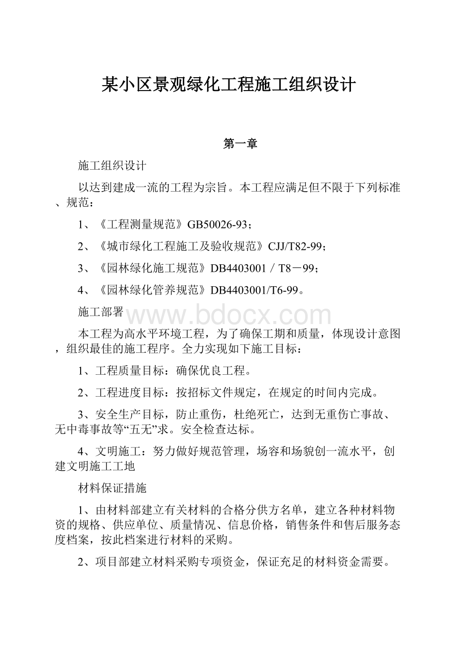 某小区景观绿化工程施工组织设计.docx