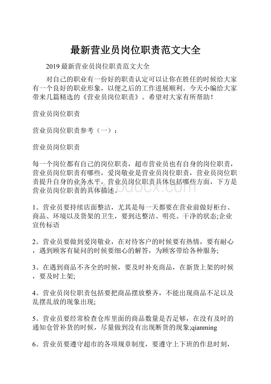 最新营业员岗位职责范文大全Word文档格式.docx