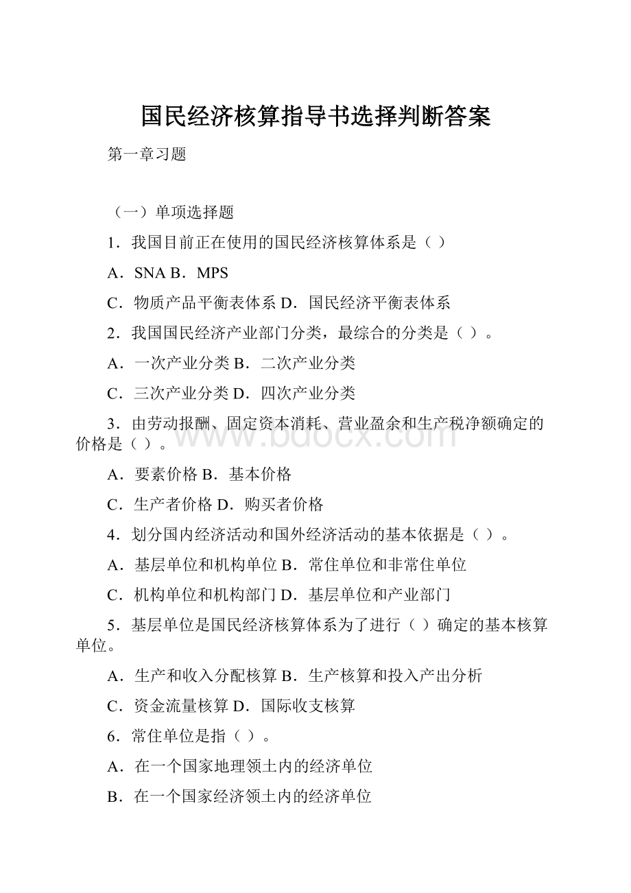 国民经济核算指导书选择判断答案.docx_第1页