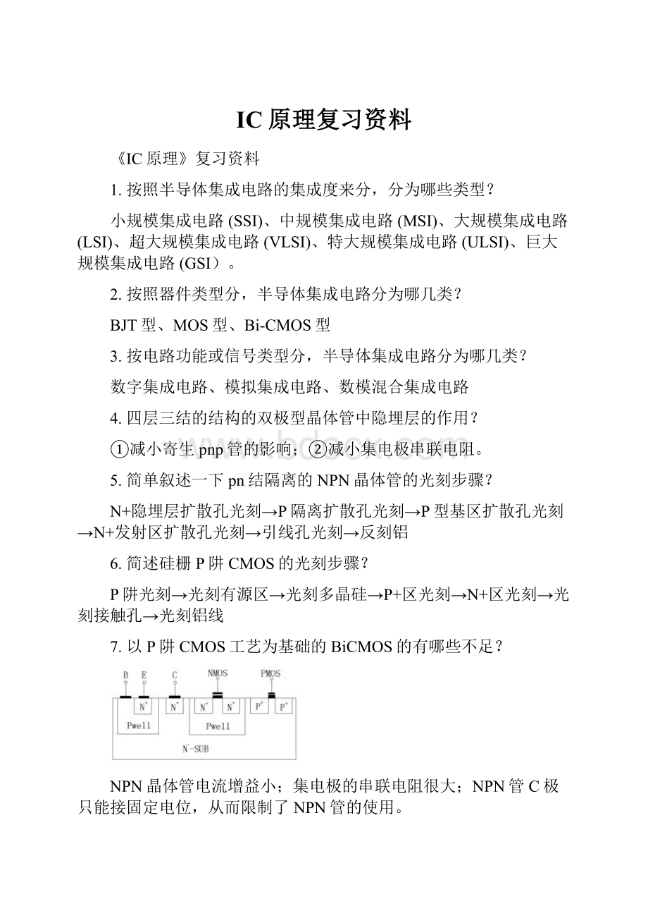 IC原理复习资料.docx_第1页