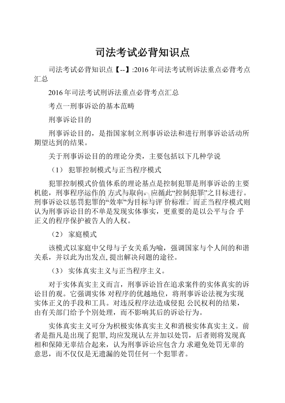 司法考试必背知识点.docx_第1页