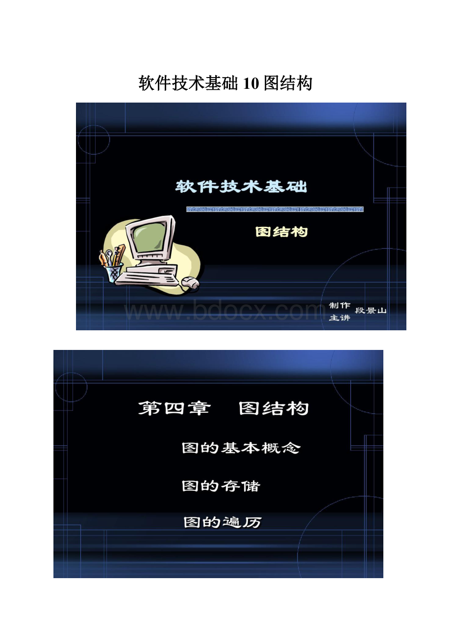 软件技术基础10图结构.docx