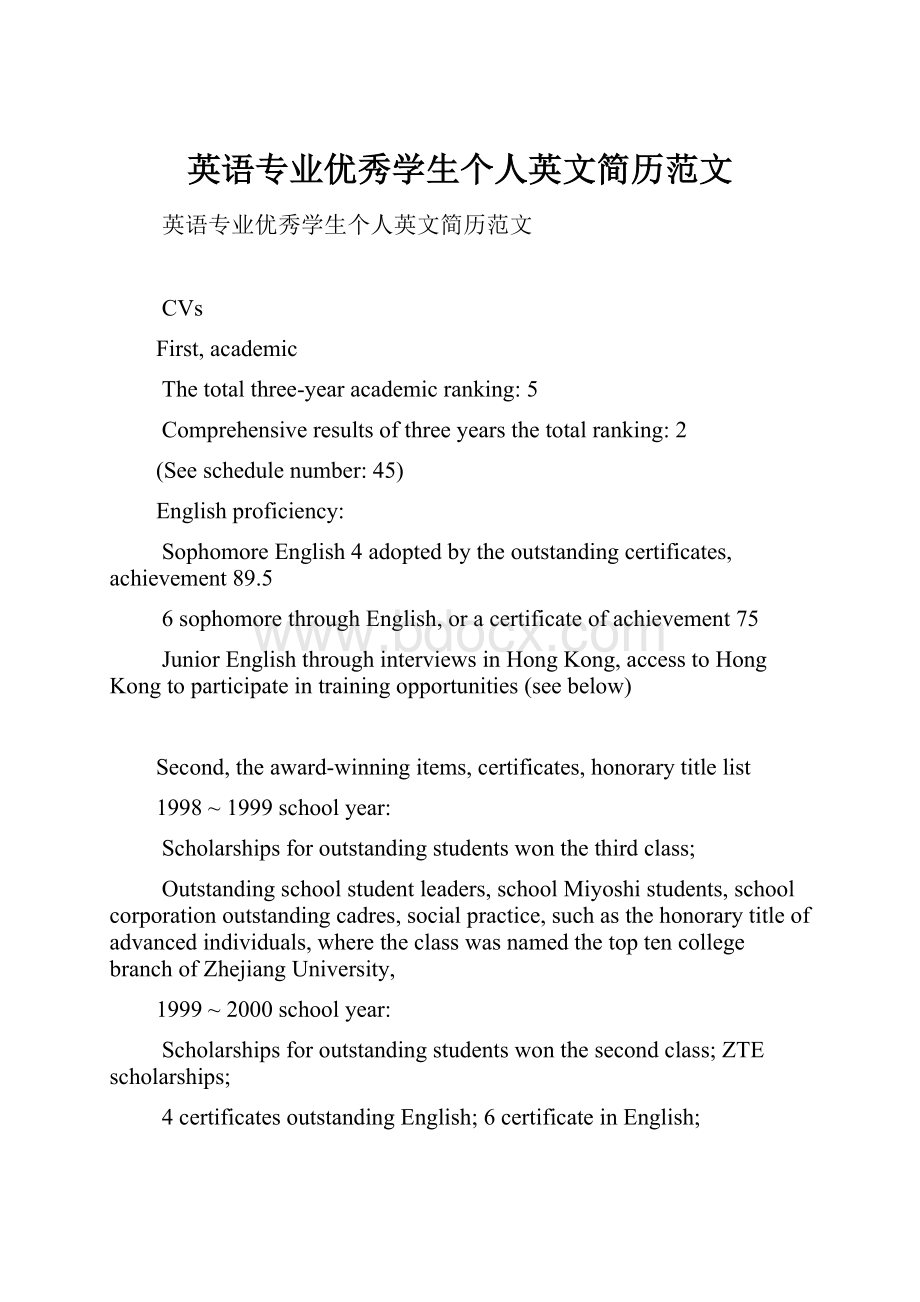 英语专业优秀学生个人英文简历范文Word格式文档下载.docx