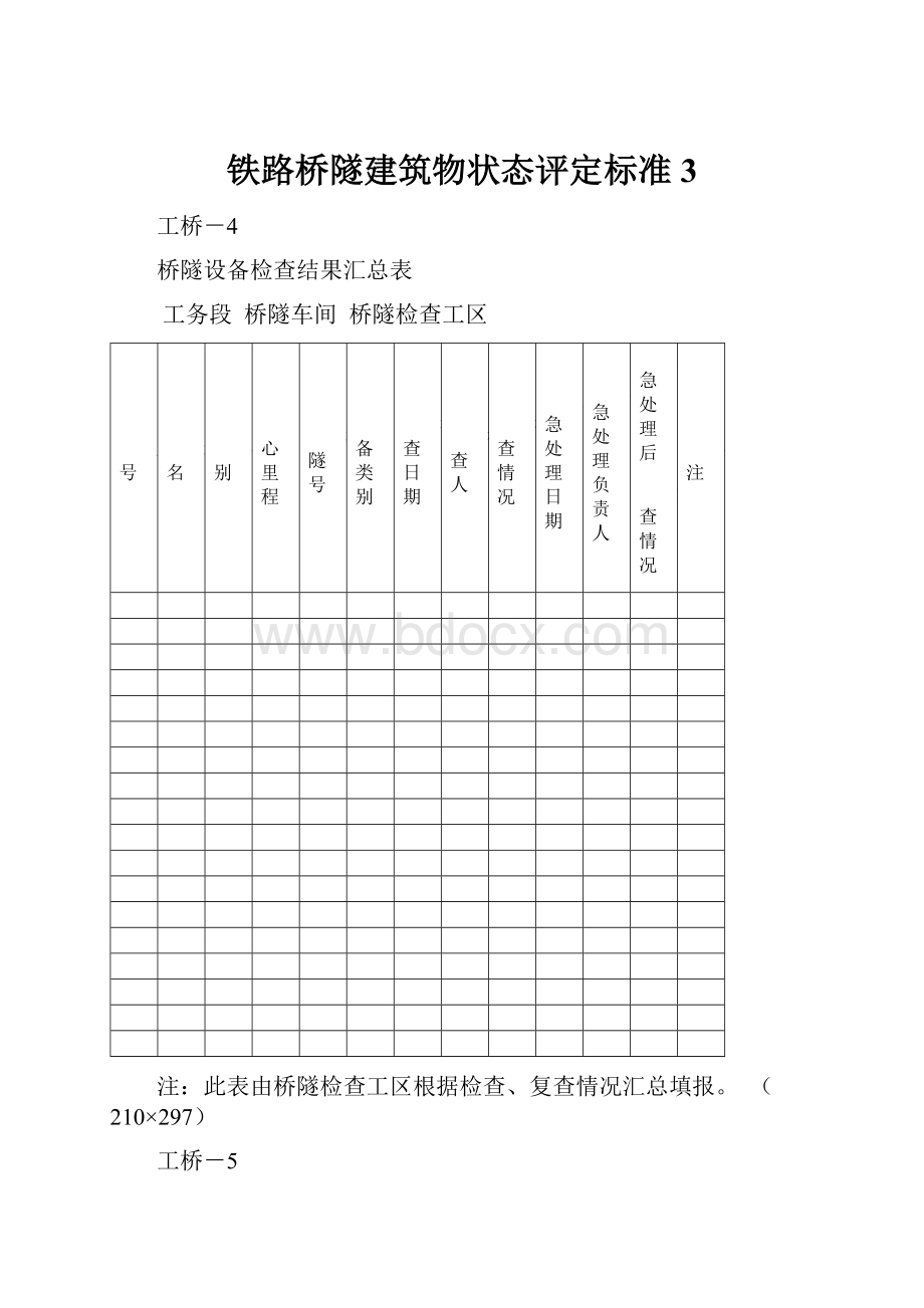 铁路桥隧建筑物状态评定标准3.docx_第1页