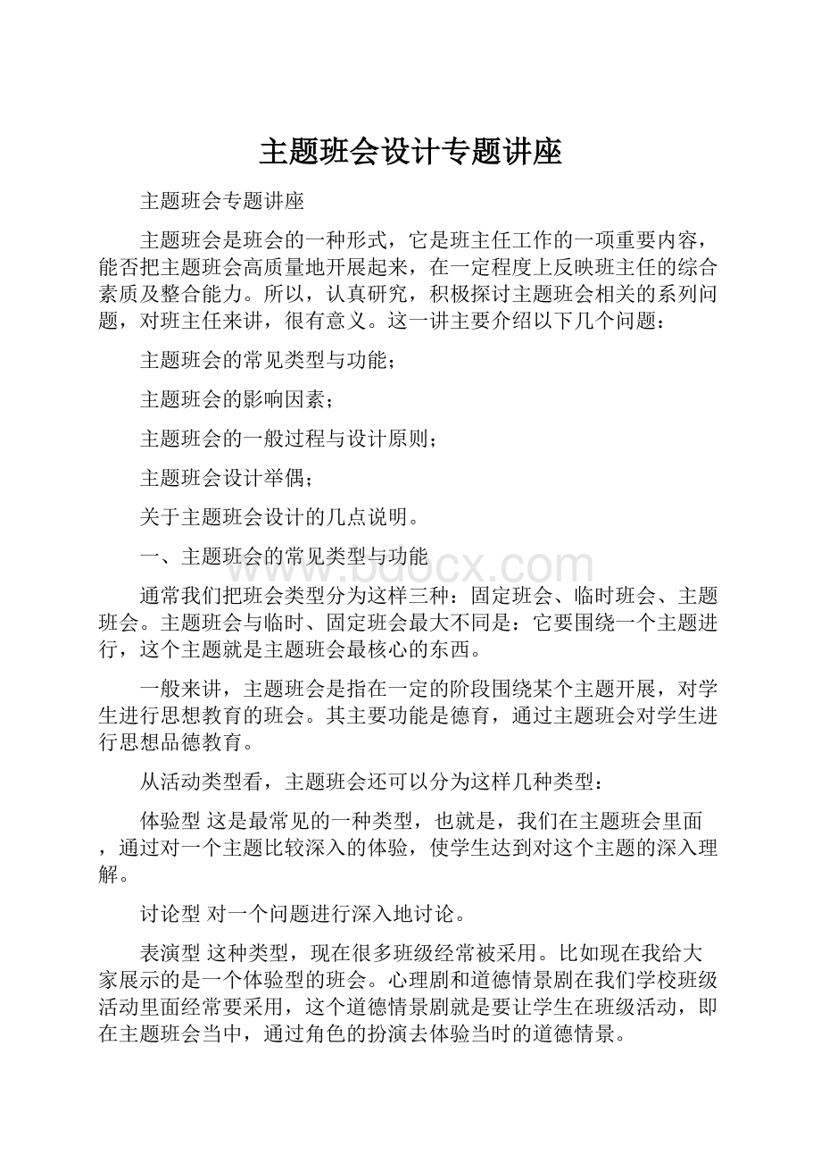 主题班会设计专题讲座Word文档格式.docx_第1页