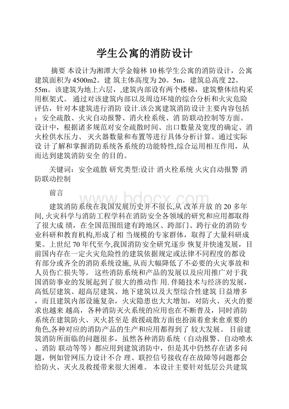 学生公寓的消防设计.docx_第1页