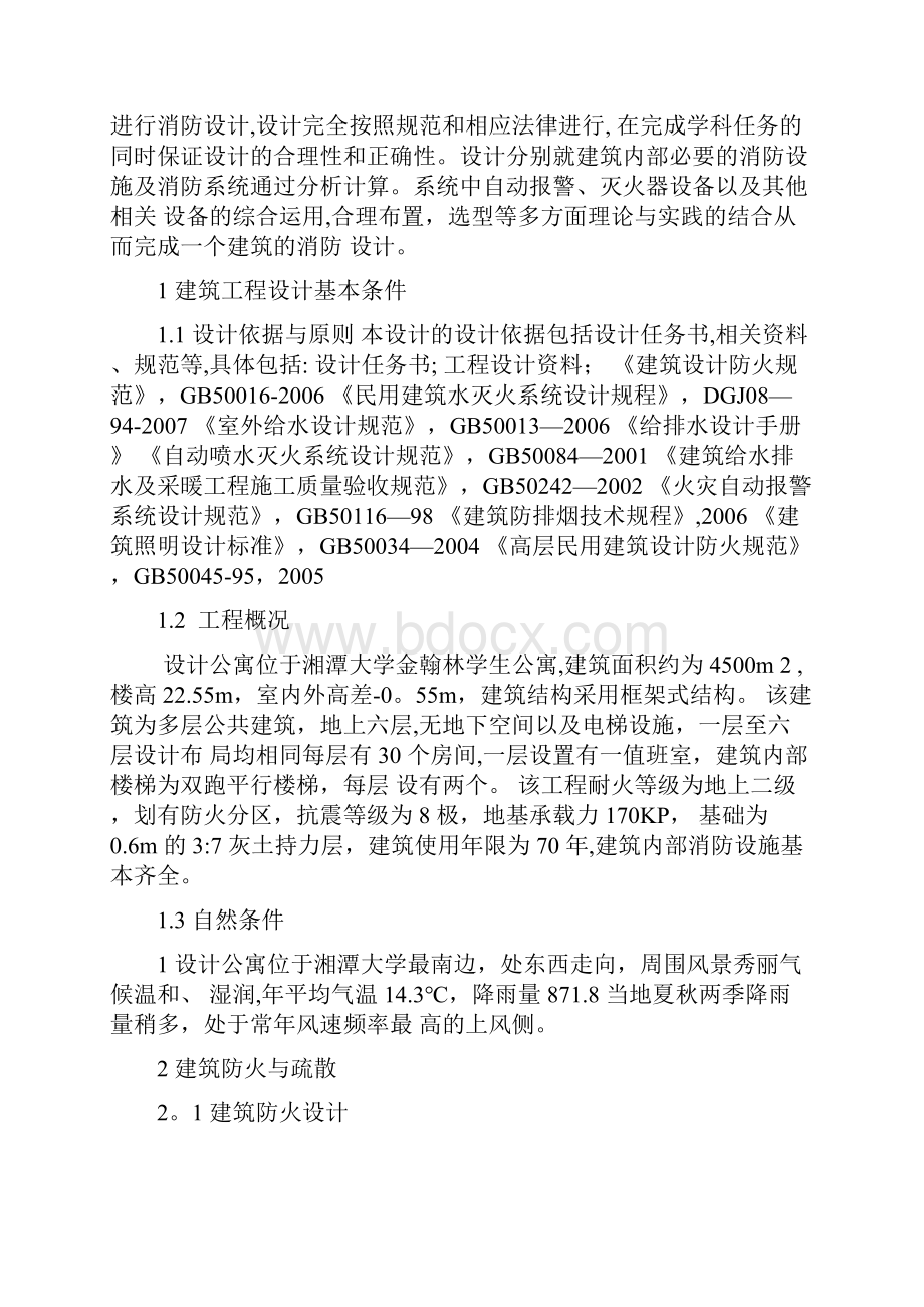 学生公寓的消防设计.docx_第2页