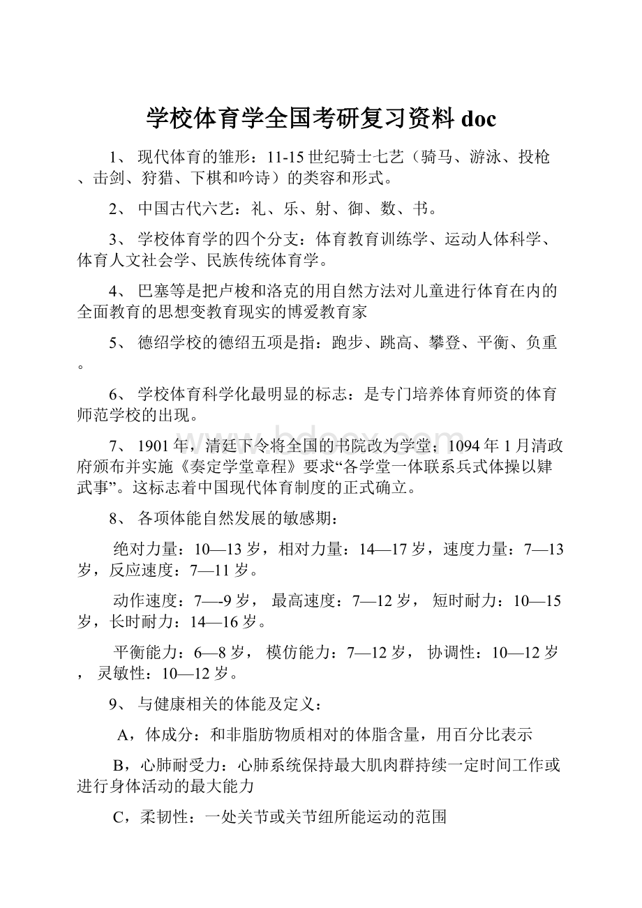 学校体育学全国考研复习资料docWord格式文档下载.docx