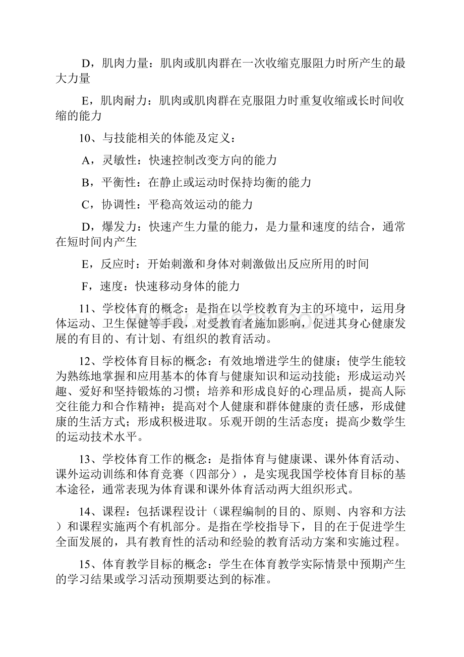 学校体育学全国考研复习资料doc.docx_第2页