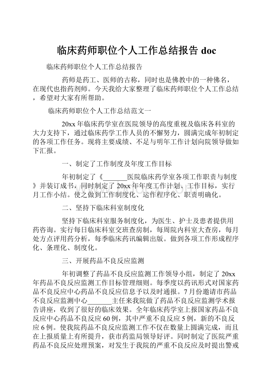 临床药师职位个人工作总结报告doc.docx_第1页