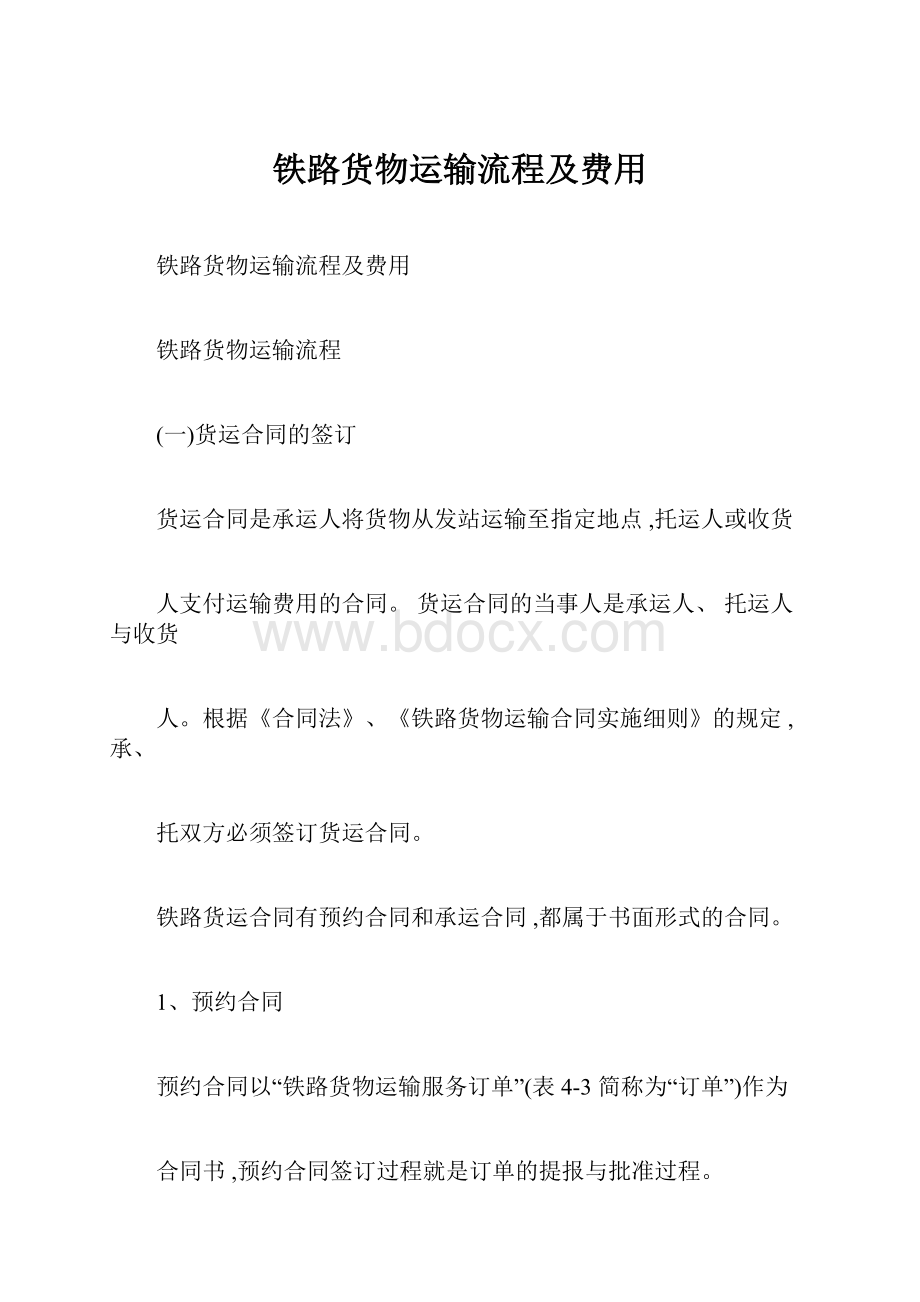 铁路货物运输流程及费用Word文件下载.docx