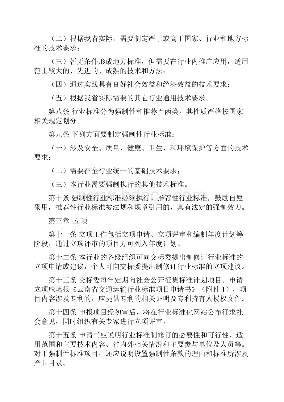 云南省交通运输行业标准管理办法.docx_第2页