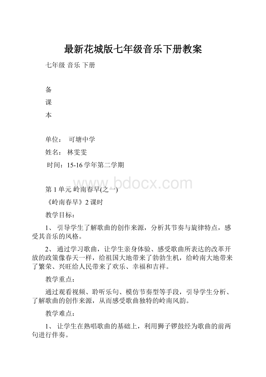 最新花城版七年级音乐下册教案文档格式.docx