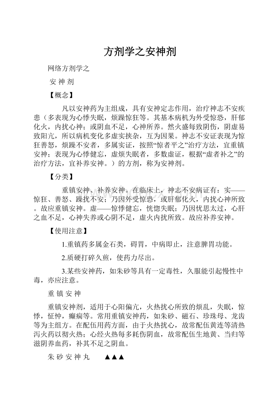 方剂学之安神剂Word下载.docx_第1页