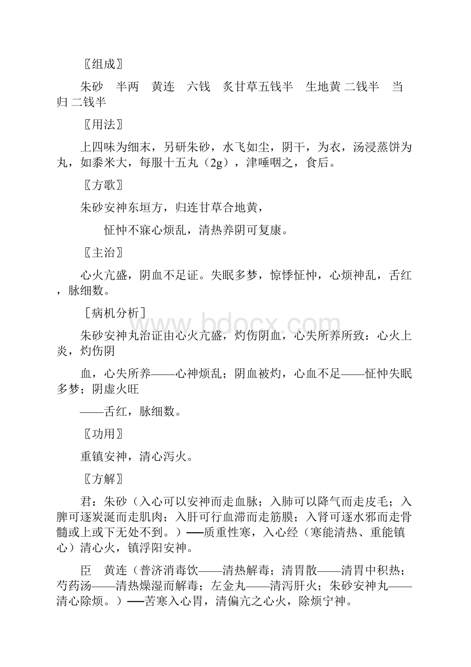 方剂学之安神剂Word下载.docx_第2页