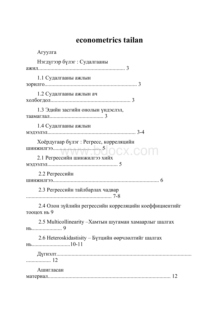 econometricstailan.docx_第1页