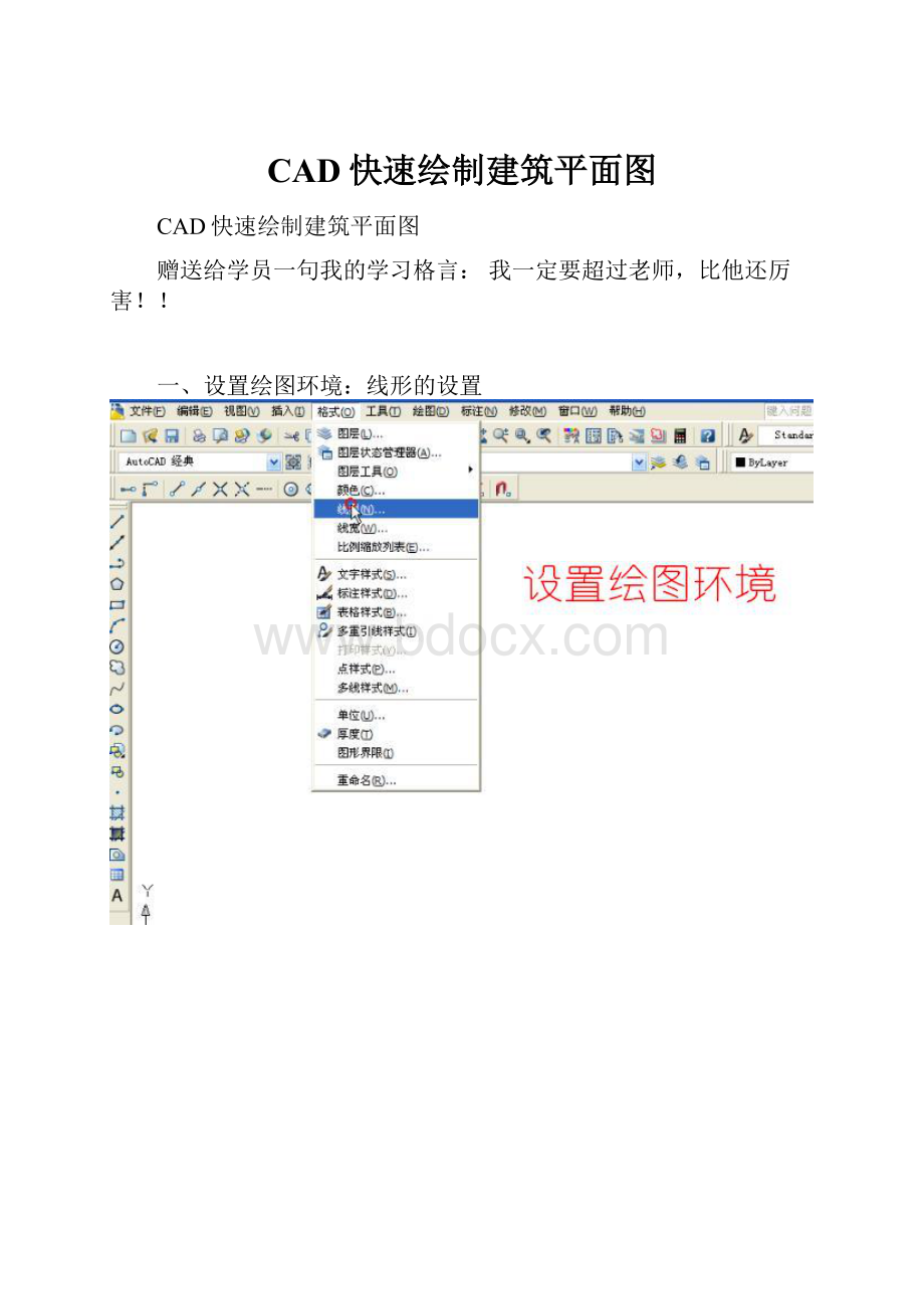 CAD快速绘制建筑平面图.docx_第1页