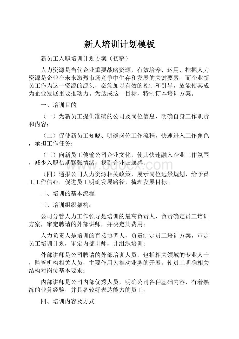 新人培训计划模板Word格式文档下载.docx_第1页