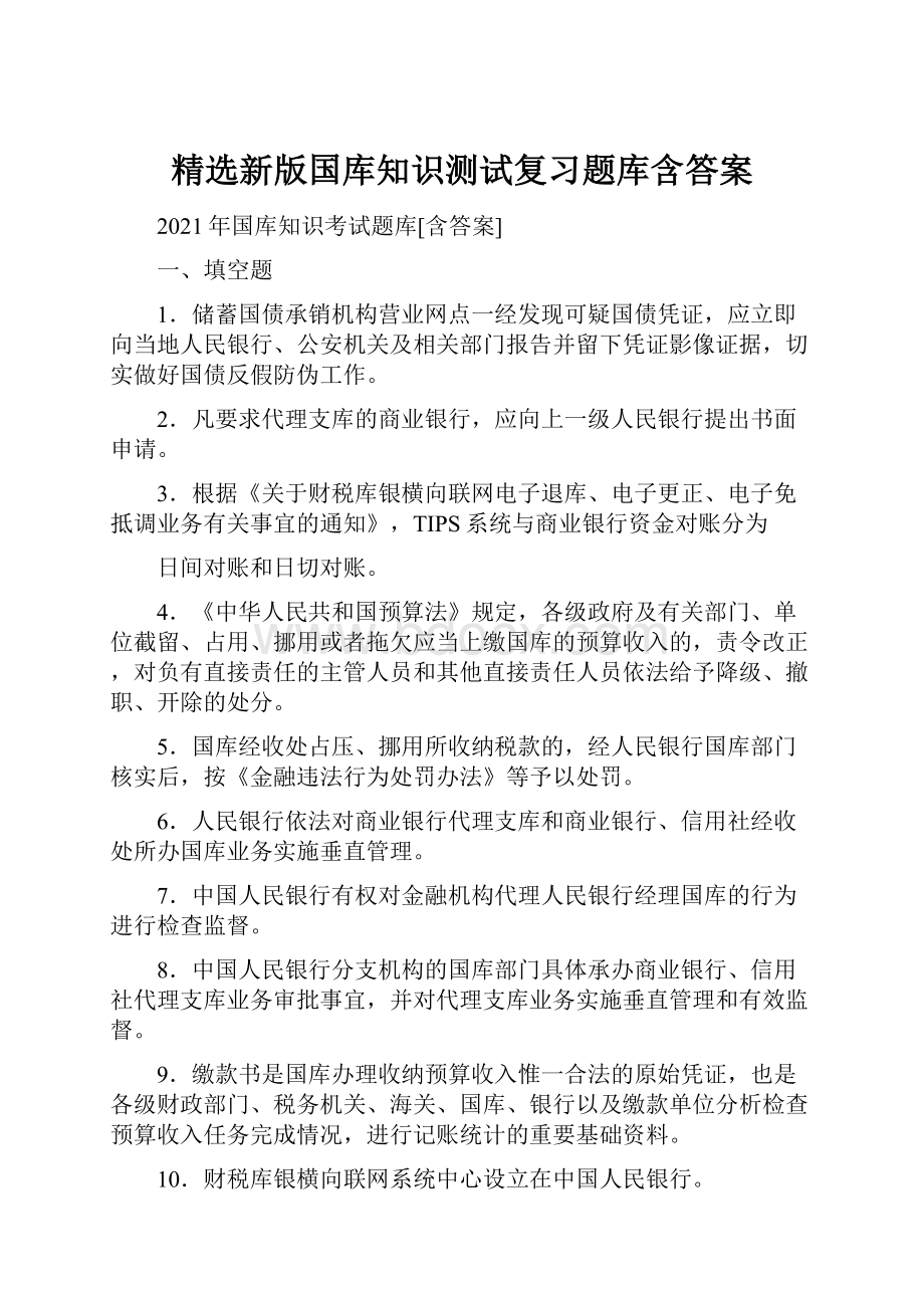 精选新版国库知识测试复习题库含答案.docx_第1页