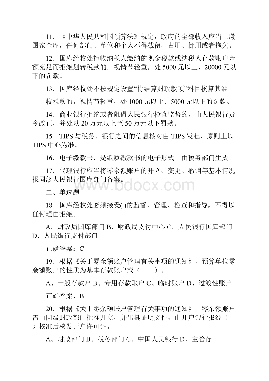 精选新版国库知识测试复习题库含答案.docx_第2页